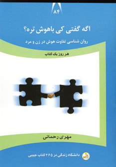 اگه گفتی کی باهوش‌تره؟: روان‌شناسی تفاوت هوش در زن و مرد